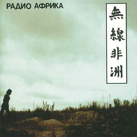 Радио Африка